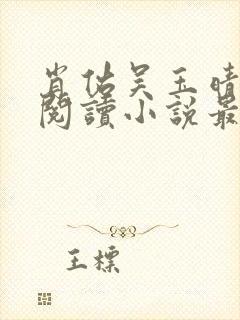 肖佑吴玉晴免费阅读小说最新章节