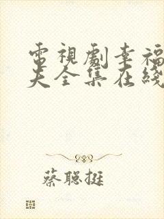 电视剧幸福小丈夫全集在线播放