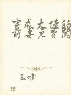 穿成大佬的作精前妻免费阅读