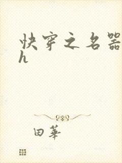 快穿之名器系统h