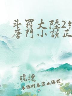 斗罗大陆2绝世唐门小说正版