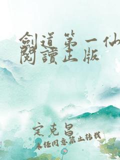 剑道第一仙免费阅读正版