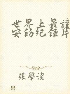 世界上最让人不安的纪录片