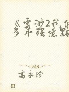 《云渺2我修仙多年强亿点怎么了》在线观看