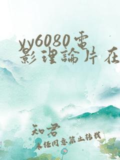 yy6080电影理论片在线播放