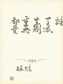 都重生了谁谈恋爱无删减