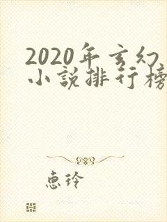 2020年玄幻小说排行榜前十名
