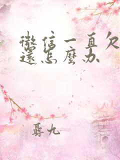 微信一直欠钱不还怎么办