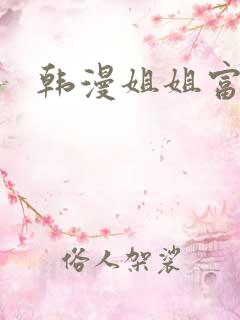 韩漫姐姐富家女