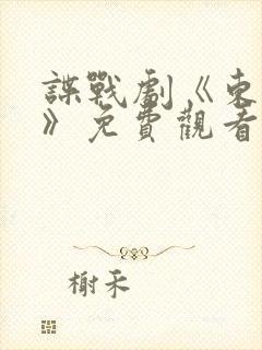 谍战剧《东风雨》免费观看