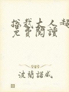 总裁大人超给力免费阅读