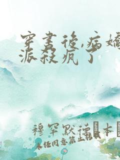 穿书后,病娇反派杀疯了