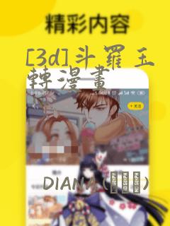 [3d]斗罗玉转漫画