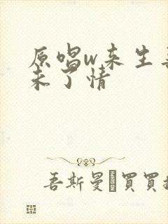 原唱w来生再续未了情