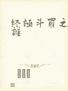 终极斗罗之我是谁