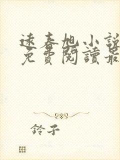 远春旭小说全文免费阅读最新章节