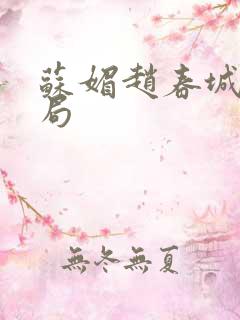 苏媚赵春城大结局