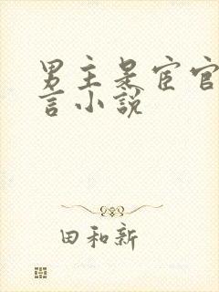 男主是宦官的古言小说