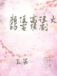 颜值高很火很甜的电视剧