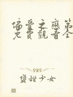 偏爱之恋第六集免费观看全集