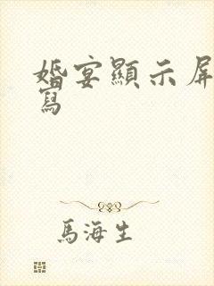 婚宴显示屏怎么写