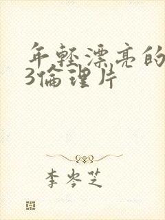 年轻漂亮的嫂子3伦理片