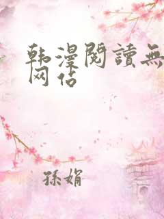 韩漫阅读无删减网站