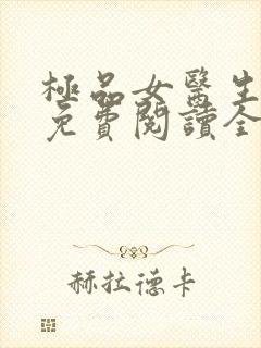 极品女医生何芸免费阅读全文小说