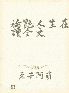 娇艳人生在线阅读全文