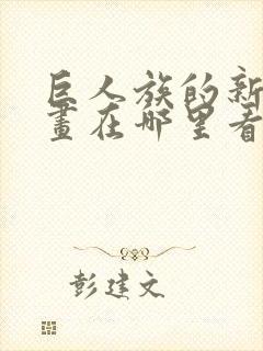 巨人族的新娘漫画在哪里看