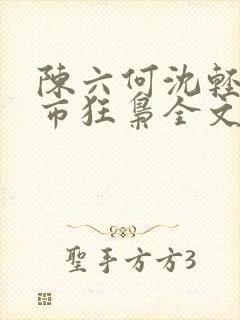 陈六何沈轻舞都市狂枭全文