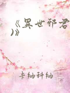 《异世邪君(2)》