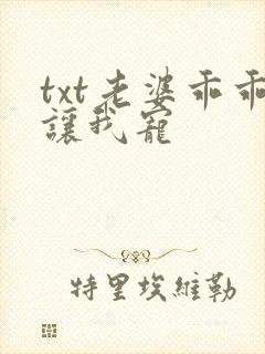 txt老婆乖乖让我宠