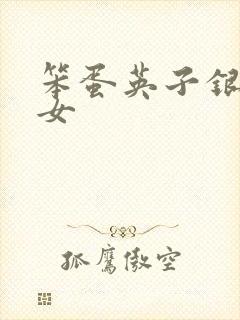 笨蛋英子银男乱女