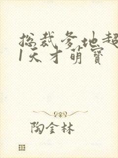 总裁爹地超给力1天才萌宝