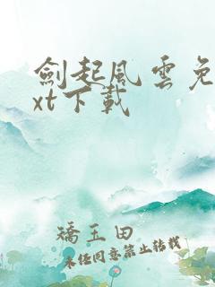 剑起风云免费txt下载