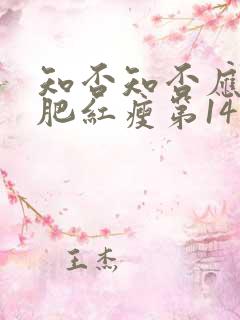 知否知否应是绿肥红瘦第14集在线观看