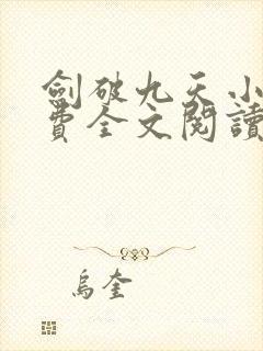 剑破九天小说免费全文阅读一