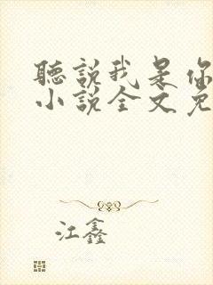 听说我是你老婆小说全文免费阅读