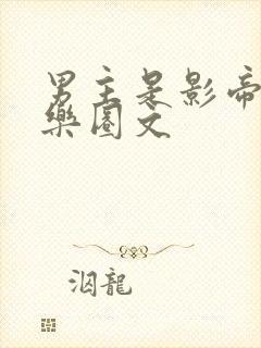 男主是影帝的娱乐圈文