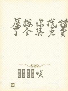 厉总你找错夫人了全集免费看