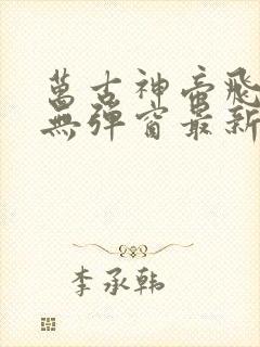 万古神帝飞天鱼无弹窗最新章节