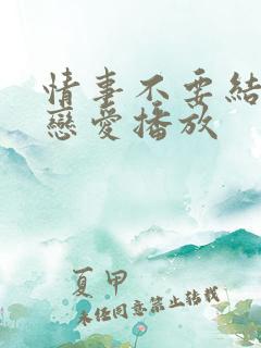 情事不要结婚要恋爱播放