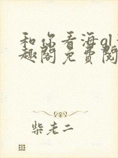 和你看海gl笔趣阁免费阅读