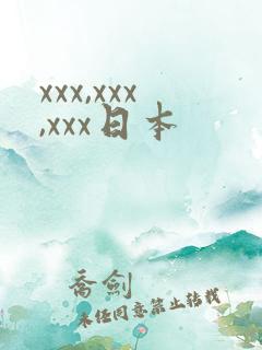 xxx,xxx,xxx日本