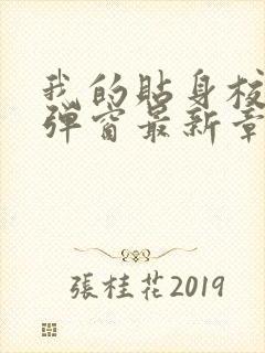 我的贴身校花无弹窗最新章节