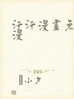 汗汗漫画免费韩漫