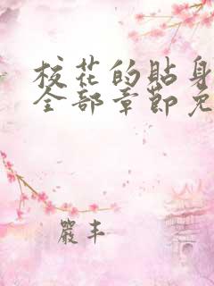 校花的贴身高手全部章节免费阅读