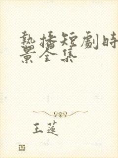 热播短剧时光织景全集