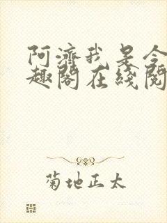 阿济我是令川笔趣阁在线阅读